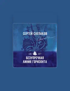 Сергей Слепаков을(를) 듣고, 뮤직 비디오를 보고, 약력을 읽고, 투어 일정 등을 확인하세요!