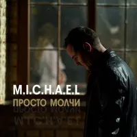 Просто молчи — M.I.C.H.A.E.L