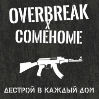 Дестрой в каждый дом (feat. Comehome) - Single - Overbreak