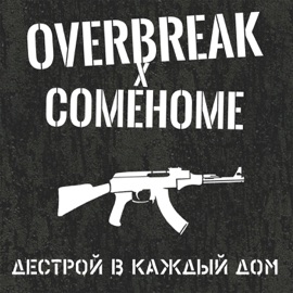 Дестрой в каждый дом (feat. Comehome) Overbreak