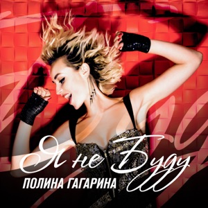 Polina Gagarina Я не буду
