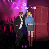 ДРЫГАЙ ПОПКОЙ - Single - SQWOZ BAB