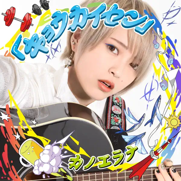 サンビョウカン by カノエラナ – Apple Music