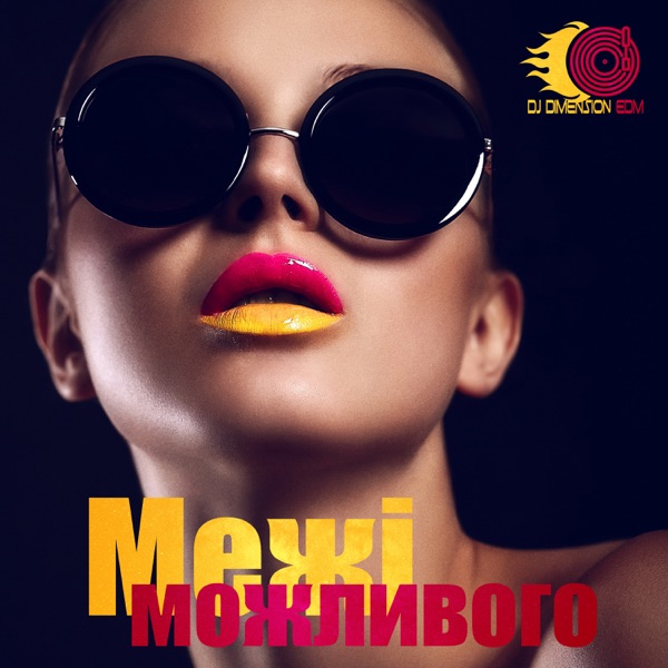 Межі можливого: Електронні вібрації, Осіння колекція чілаут музики, Глибокі відчуття, Баси, Фортепіано, Вечірня музика, Відкриття вечірки
