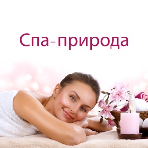 Спа-природа: Расслабляющий фон для косметических процедур, регенерации тела и нежного массажа