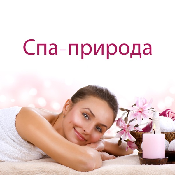 Спа-природа: Расслабляющий фон для косметических процедур, регенерации тела и нежного массажа