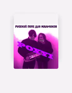Listen to Русский Попс Для Мальчиков, watch music videos, read bio, see tour dates & more!