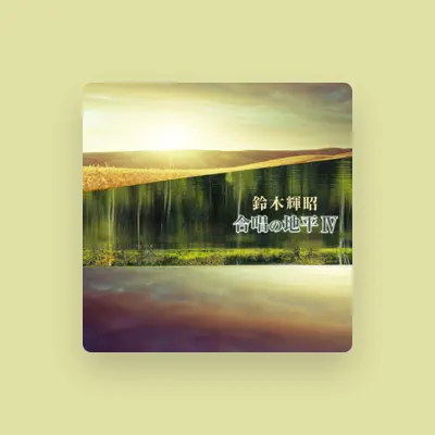 收听 出雲市立第一中学校合唱部、观看音乐视频、阅读小传、查看巡演日期等 ！