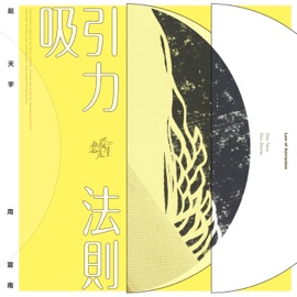 吸引力法則 (with 周震南) [with 周震南] Tianyu Zhao