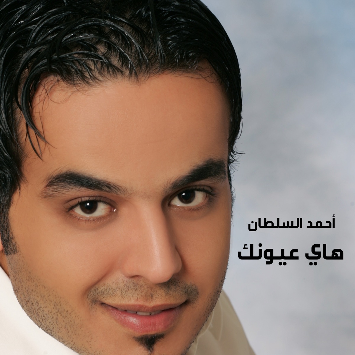 هاي عيونك - Single – Album par أحمد السلطان – Apple Music