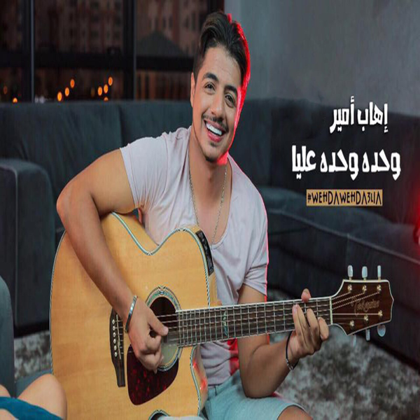 musique ihab amir célibataire musique ihab amir célibataire