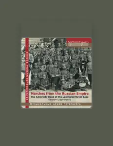 Posłuchaj wykonawcy The Admiralty Band of Leningrad Naval Base, obejrzyj teledyski, przeczytaj biografię, zobacz daty tras koncertowych i nie tylko!