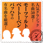 人気クラシック名曲50選! モーツァルト、ベートーベン、バッハ等の有名曲を厳選! - Various Artists