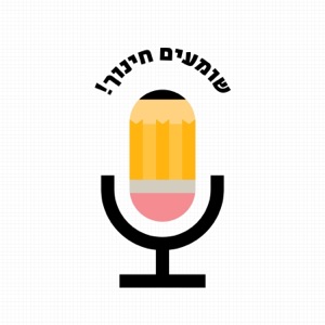 מורה אחד מהחטיבה ועד הבגרות- עבודת שורשים - שומעים חינוך 16#
