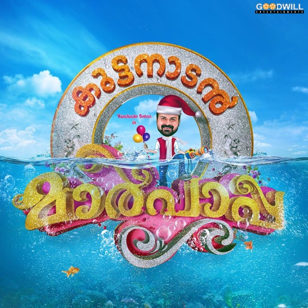 Kuttanadan Marpappa (Original Motion Picture Soundtrack) - EP