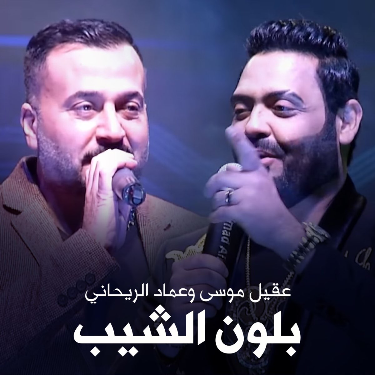 بلون الشيب (feat. عماد الريحاني) - Single” álbum de عقيل موسى en Apple Music