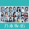 乃木坂46 - 帰り道は遠回りしたくなる