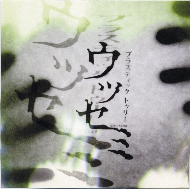 ウツセミ - Plastic Treeのアルバム - Apple Music
