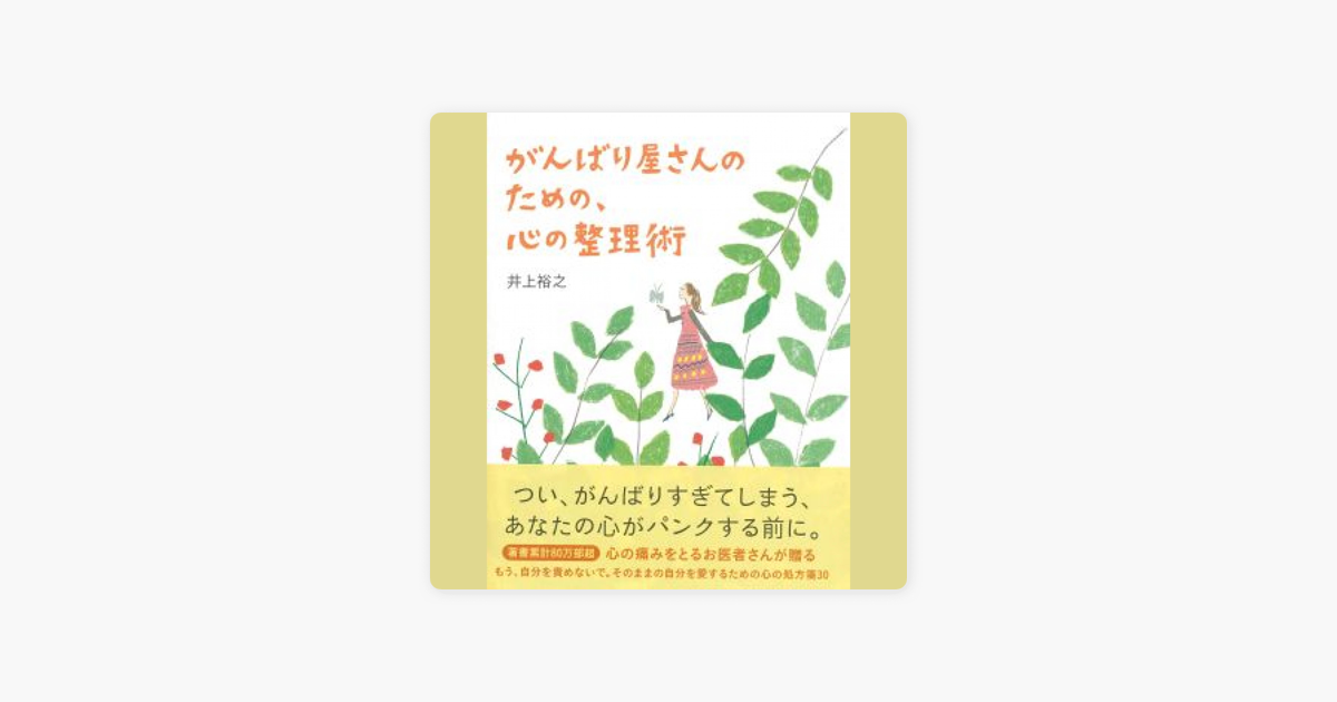 がんばり屋さんのための 心の整理術 On Apple Books がんばり屋さんのための 心の整理術 On Apple Books
