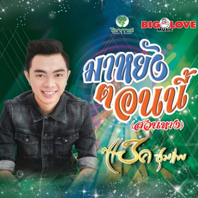 ZAK CHUMPAE - มาหยัง ตอนนี้ (สวนทาง)