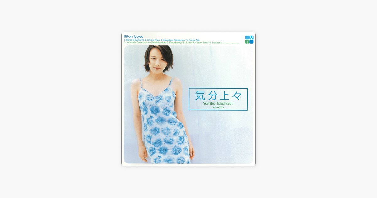 【未開封】高橋由美子　気分上々 未開封】高橋由美子 気分上々 【公式通販】