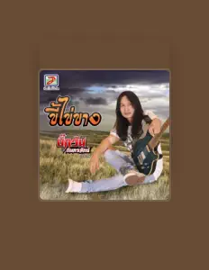 Ακούστε περιεχόμενο από บิ๊กวัน กันทรลักษ์ ท็อปไลน์, παρακολουθήστε μουσικά βίντεο, διαβάστε το βιογραφικό, δείτε ημερομηνίες περιοδείας, και πολλά ακόμη!