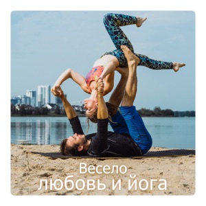 Весело, любовь и йога: Повседневное партнерство, эмоциональная поддержка, спокойствие для духовных пар, упражнения для привязки душ