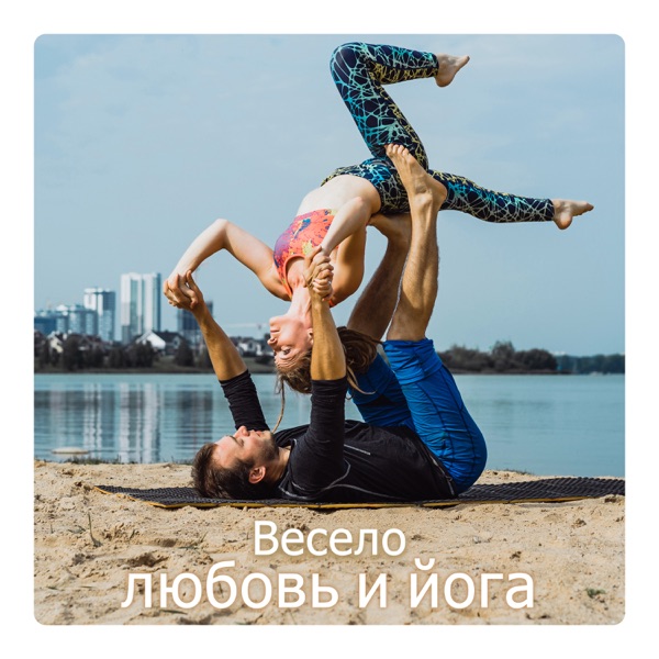 Весело, любовь и йога: Повседневное партнерство, эмоциональная поддержка, спокойствие для духовных пар, упражнения для привязки душ