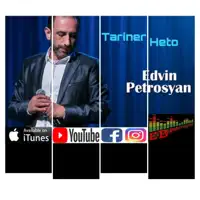 Tariner Heto — Edvin Petrosyan