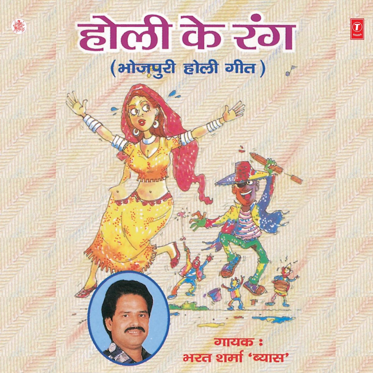 holi bhajan bhojpuri