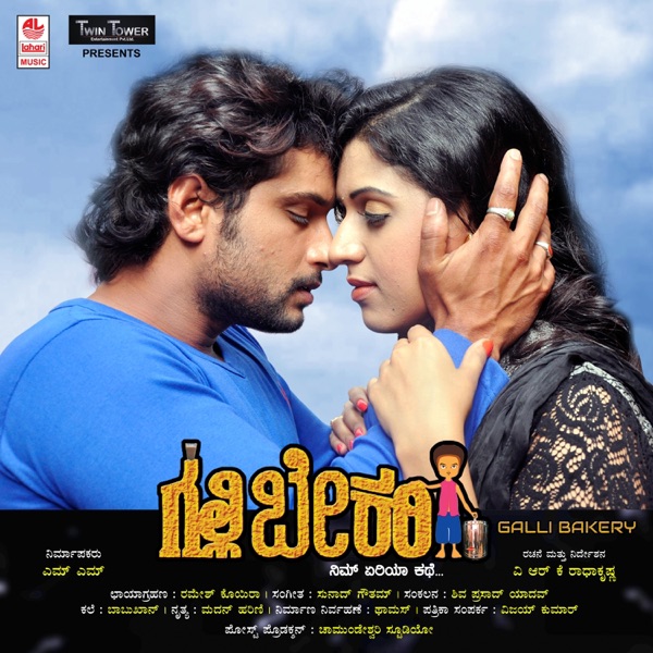 Galli Bakery (Original Motion Picture Soundtrack) - EP