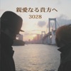 3028 - そばにいたい