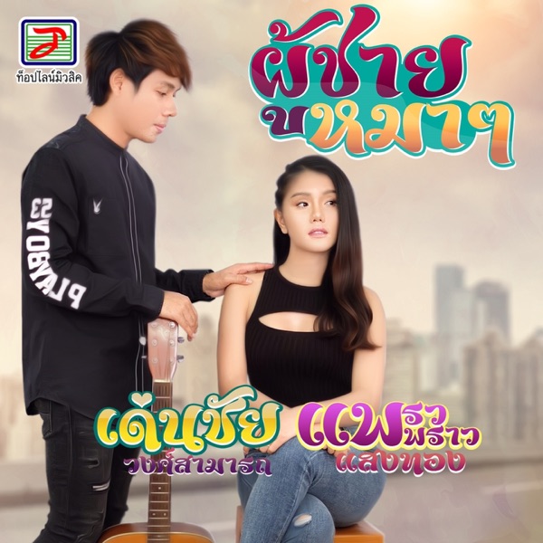 แพรวพราว แสงทอง - ผู้ชายหมาๆ (feat. เด่นชัย วงศ์สามารถ)