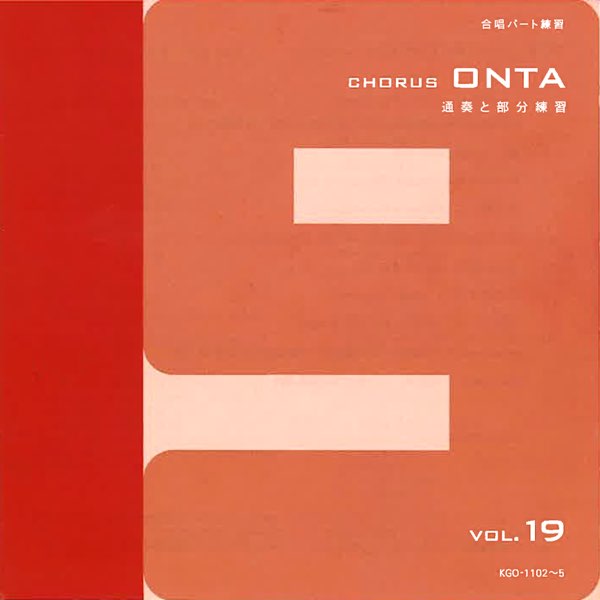 97％以上節約 合唱・コーラス練習用CD　Chorus　ONTA　Vol.10