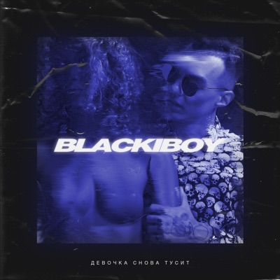 Девочка снова тусит - Single