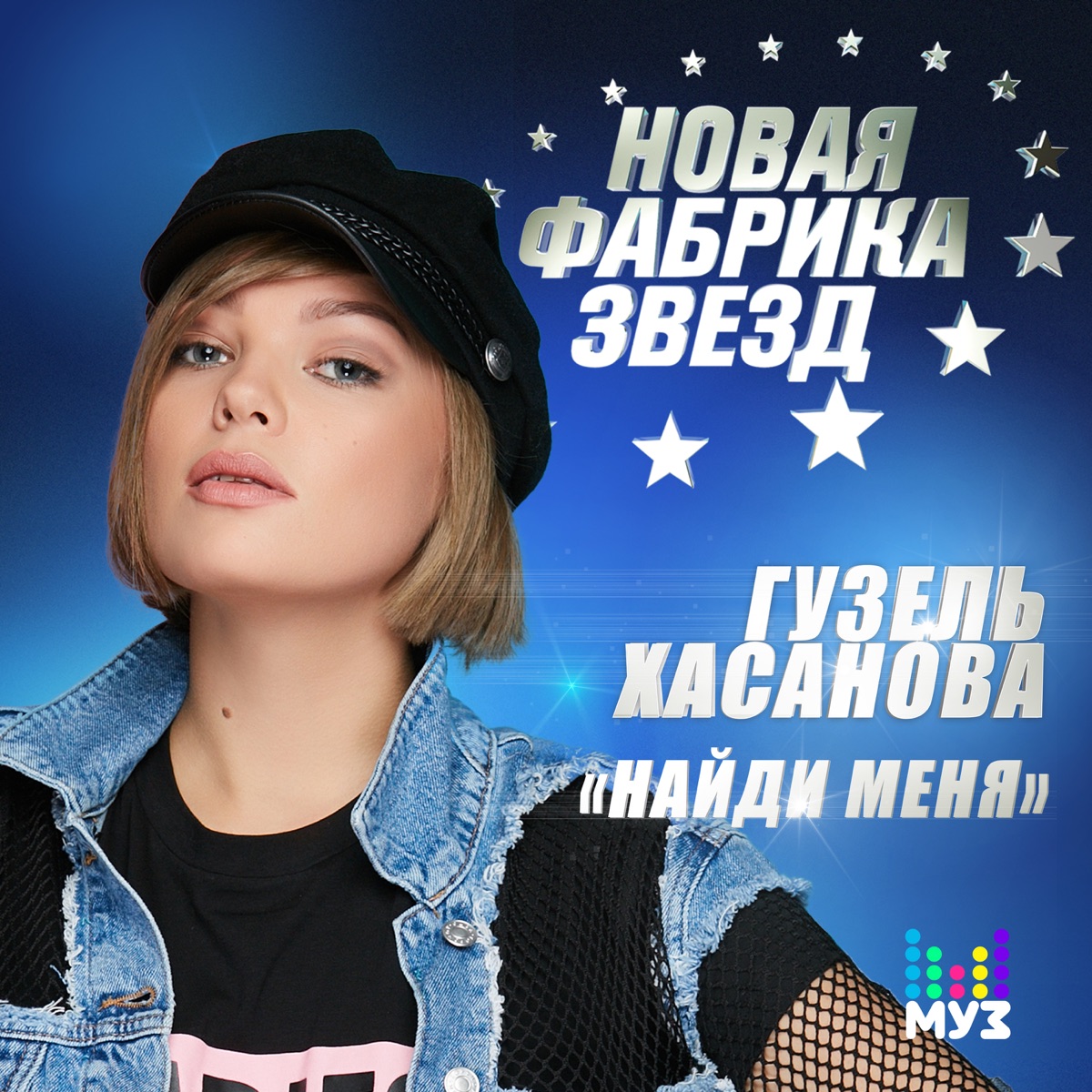 Гузель Хасанова – Найди меня: слушать и скачать mp3 песню