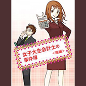 女子大生会計士の事件簿<後編>