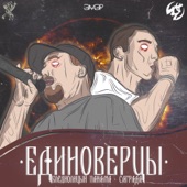 Единоверцы (feat. Бледнолицый Панама) artwork