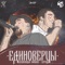 Единоверцы (feat. Бледнолицый Панама) artwork