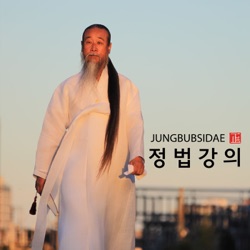 정법강의 Jungbub