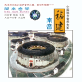 福建南音 (中国地方音乐大系4)