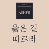 옳은 길 따르라 - 옳은 길 따르라 의의 길을 artwork