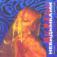 Невидимками (feat. Максим Майк) - Single - Seewoow