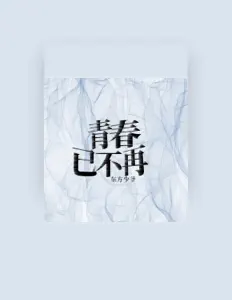 东方少爷を聴いたり、ミュージックビデオを鑑賞したり、経歴やツアー日程などを確認したりしましょう！