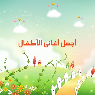 Song - ألوان - ألوان الطفولة