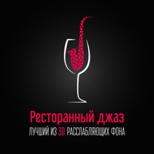 Ресторанный джаз: Лучший из 30 расслабляющих фона, инструментальный джаз на ужин и дегустация вин