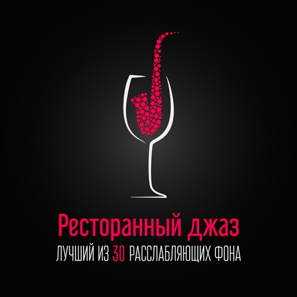 Ресторанный джаз: Лучший из 30 расслабляющих фона, инструментальный джаз на ужин и дегустация вин