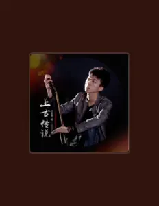 Listen to 王玉玺, watch music videos, read bio, see tour dates & more!