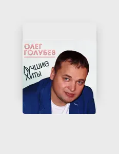 Listen to Олег Голубев, watch music videos, read bio, see tour dates & more!