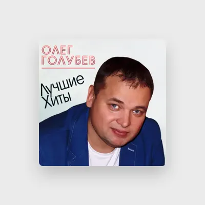 Poslechněte si interpreta Олег Голубев, sledujte hudební videa, přečtěte si životopis, podívejte se na data turné a další informace.